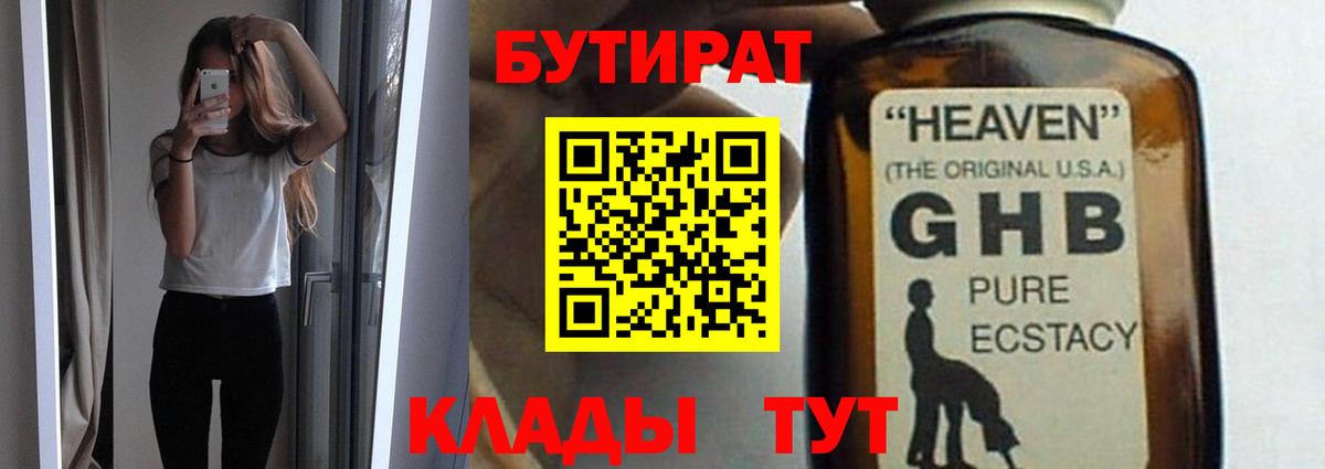 БУТИРАТ GHB  Вход с VPN  Лесосибирск 